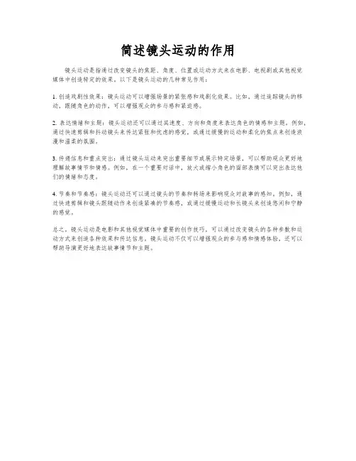 简述镜头运动的作用