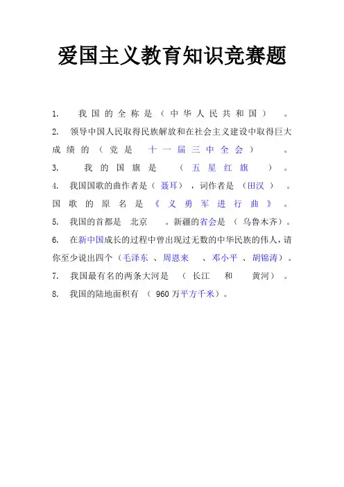 爱国主义教育知识竞赛题