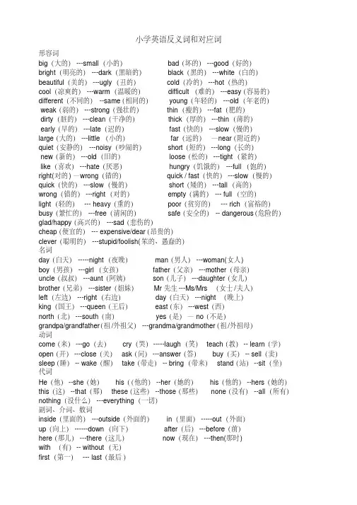 新版小学英语反义词和对应词(打印).pdf