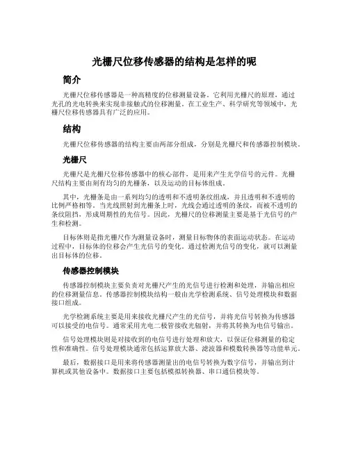 光栅尺位移传感器的结构是怎样的呢