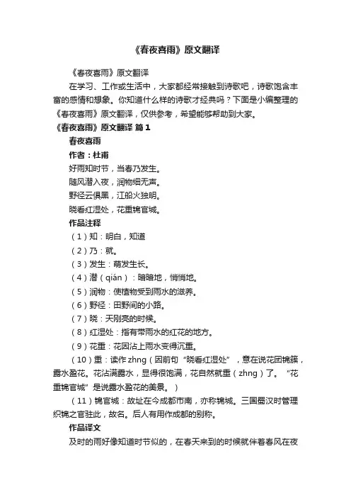 《春夜喜雨》原文翻译
