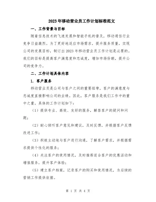 2023年移动营业员工作计划标准范文
