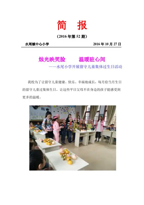 水尾小学开展留守儿童集体过生日活动2016.10