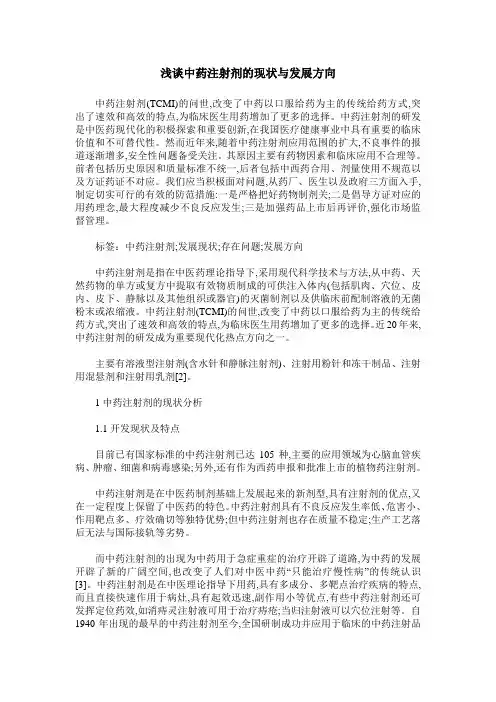 浅谈中药注射剂的现状与发展方向