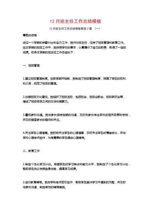 12月班主任工作总结模板2篇