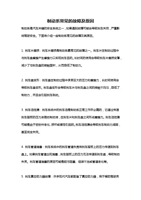 制动系常见的故障及原因