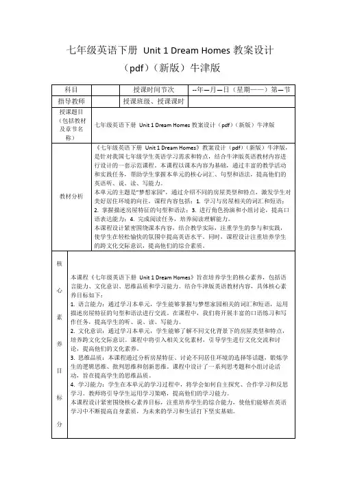 七年级英语下册Unit1DreamHomes教案设计(pdf)(新版)牛津版