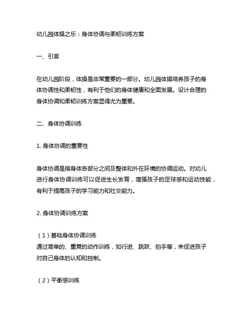 幼儿园体操之乐：身体协调与柔韧训练方案