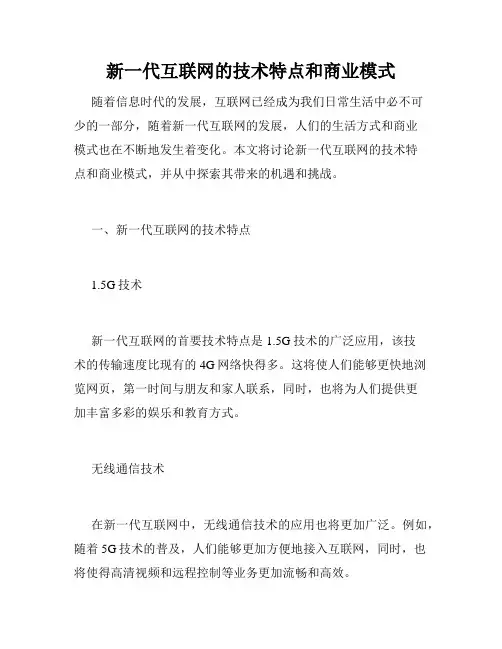 新一代互联网的技术特点和商业模式