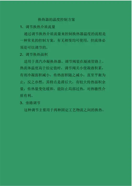 换热器的温度控制方案