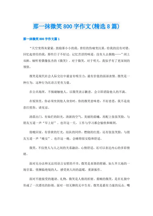 那一抹微笑800字作文(精选8篇)