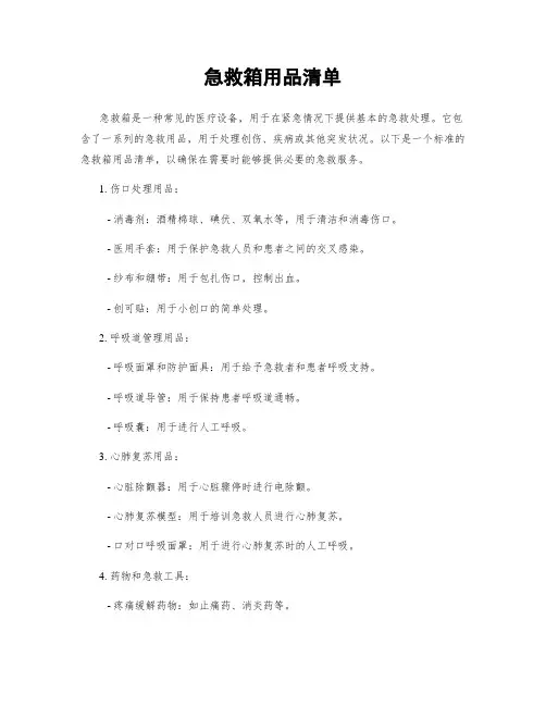 急救箱用品清单