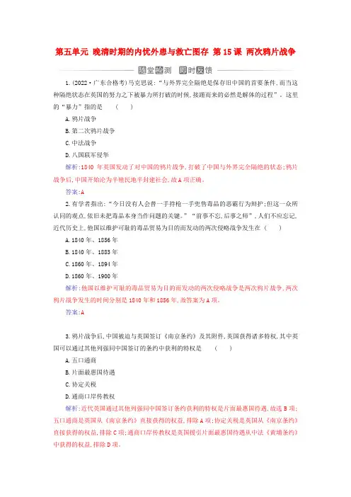 高中历史第五单元 第15课两次鸦片战争课时作业部编版必修中外历史纲要上