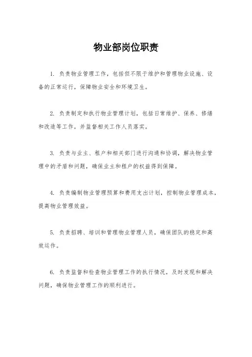 物业部岗位职责