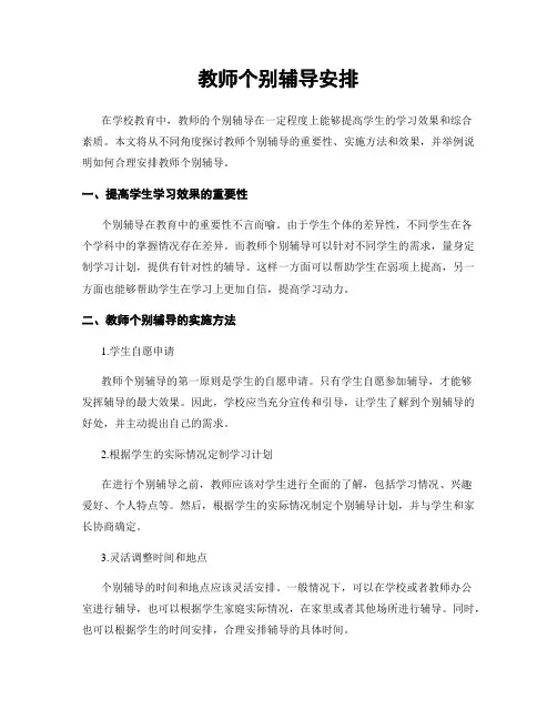 教师个别辅导安排