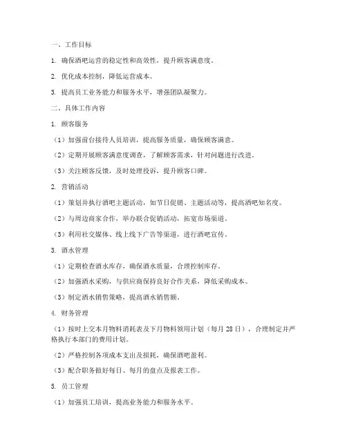 酒吧运营部每月工作计划