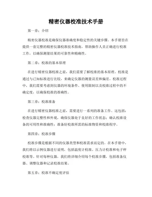 精密仪器校准技术手册