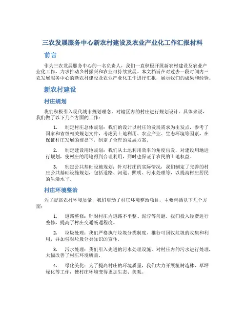 三农发展服务中心新农村建设及农业产业化工作汇报材料