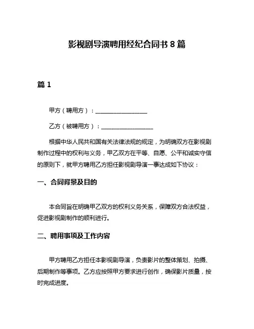 影视剧导演聘用经纪合同书8篇