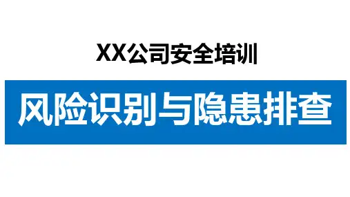 安全生产 (风险识别和隐患排查)