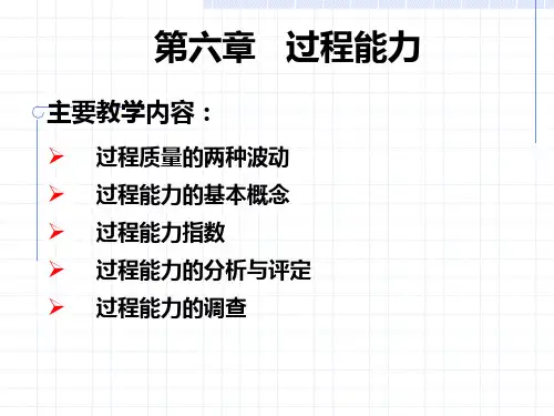 第六章 过程能力(新版)