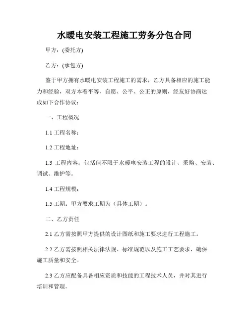水暖电安装工程施工劳务分包合同