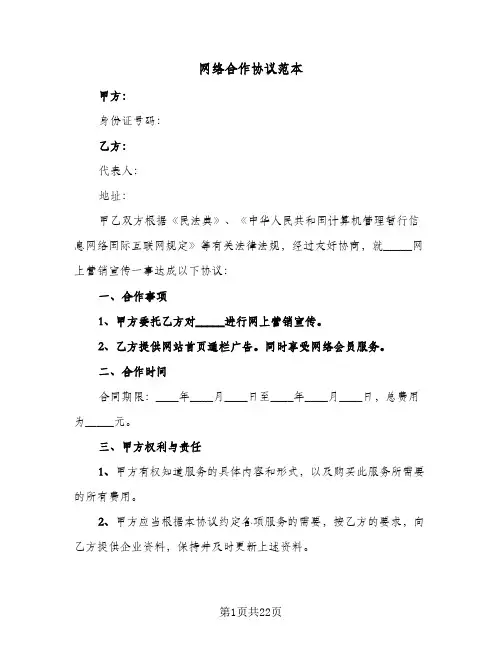 网络合作协议范本(7篇)