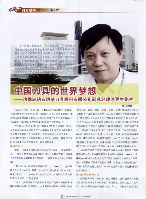 中国刀具的世界梦想——访株洲钻石切削刀具股份有限公司副总经理涂更生先生