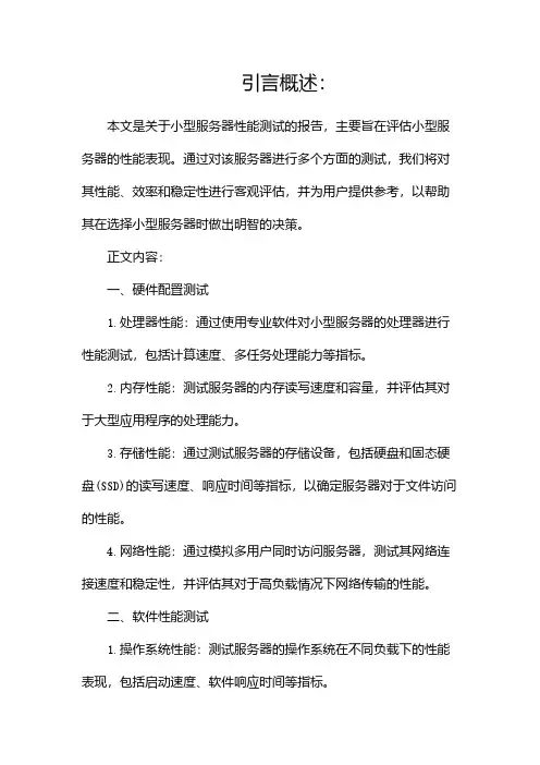 小型服务器性能测试报告