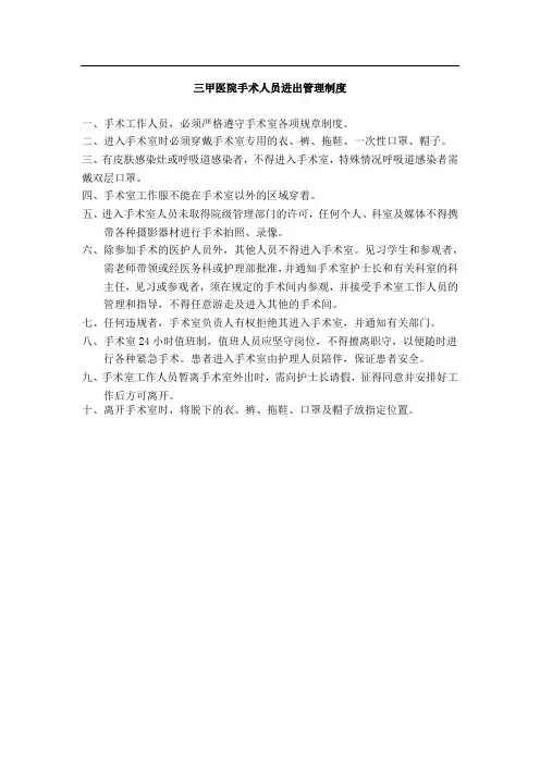 三甲医院手术人员进出管理制度