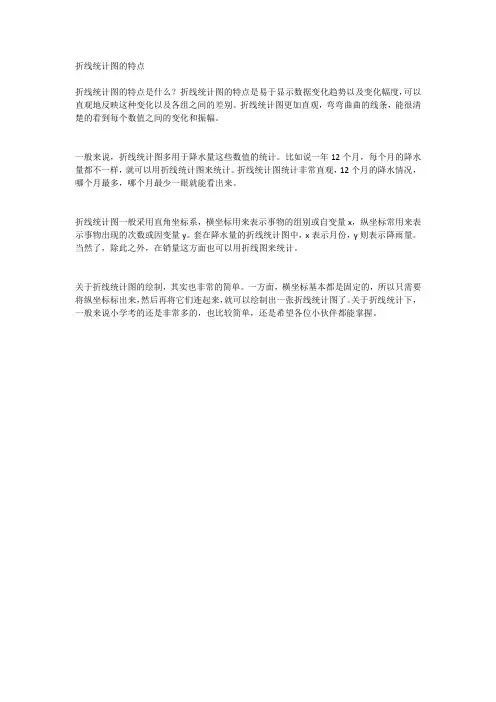 折线统计图的特点