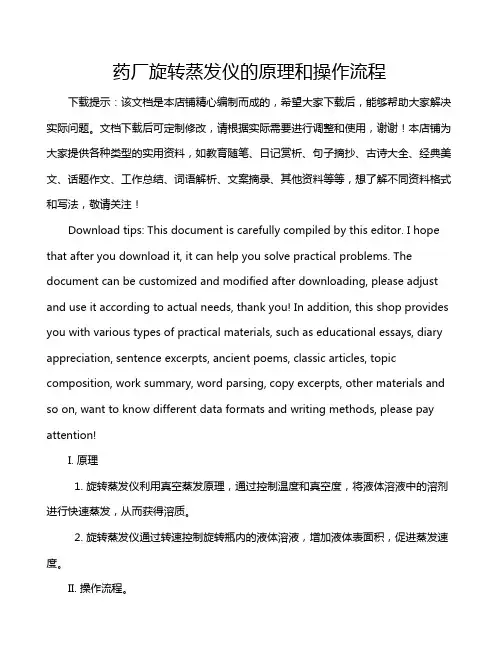 药厂旋转蒸发仪的原理和操作流程
