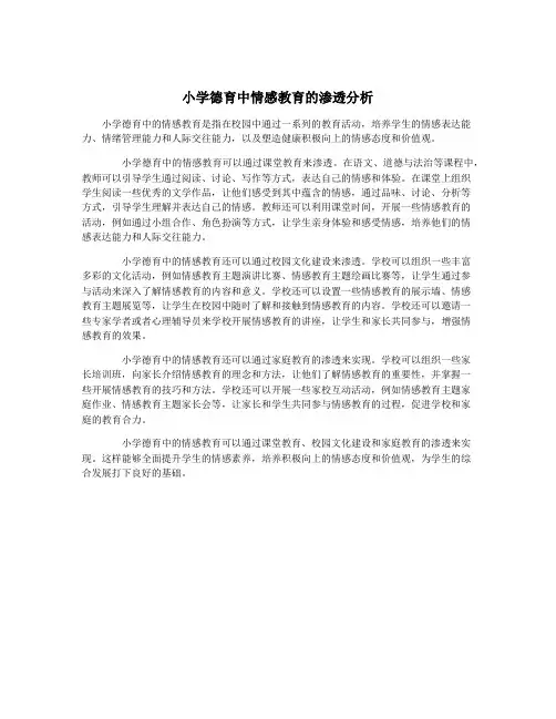 小学德育中情感教育的渗透分析