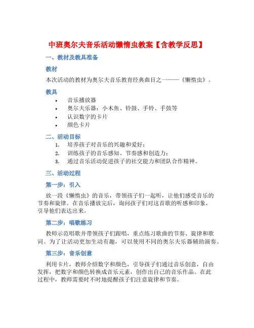 中班奥尔夫音乐活动懒惰虫教案【含教学反思】