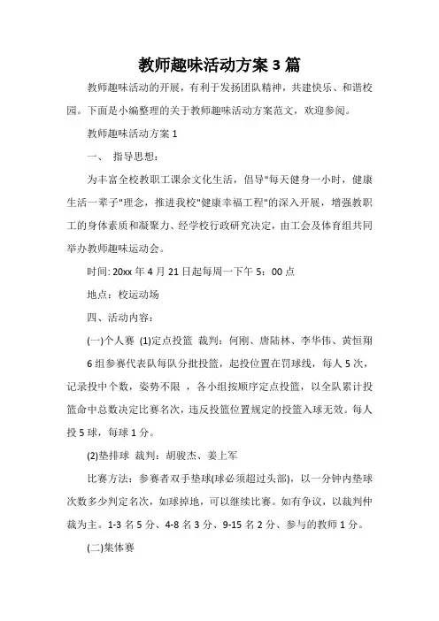  教师趣味活动方案3篇