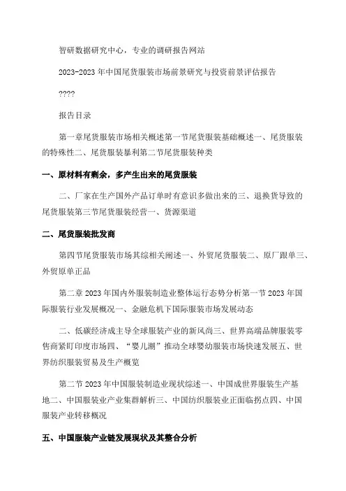 2023年中国尾货服装市场前景研究报告