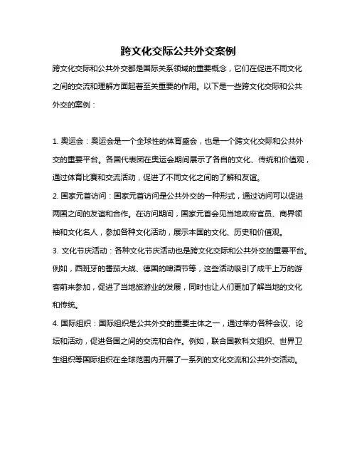 跨文化交际公共外交案例