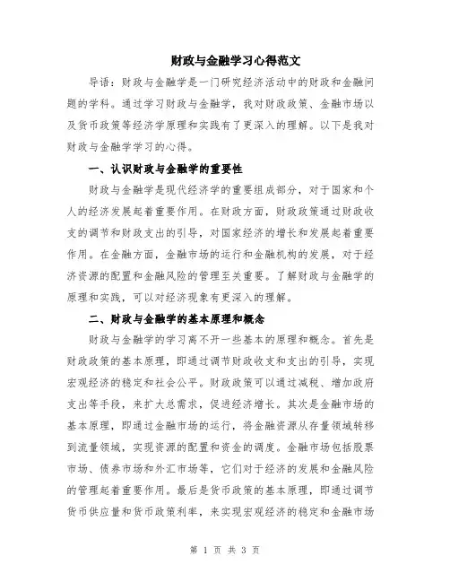 财政与金融学习心得范文