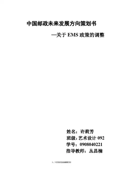 中国邮政未来发展方向策划书