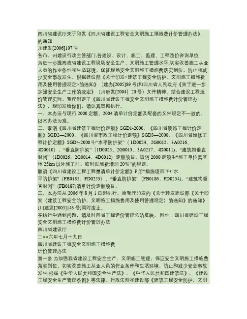 《四川省建设工程安全文明施工措施费计价管理办法》.
