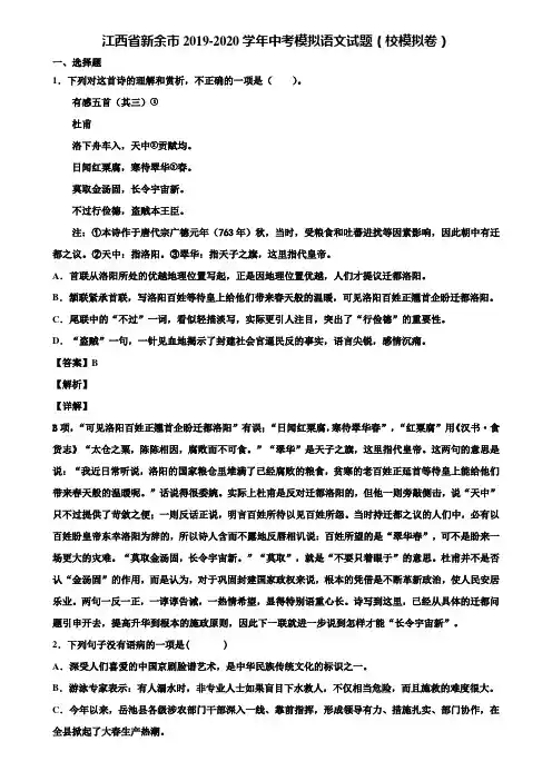 江西省新余市2019-2020学年中考模拟语文试题(校模拟卷)含解析