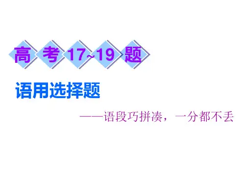 2019高考语文全程备考二轮复习课件：高考17～19题+语用选择题+
