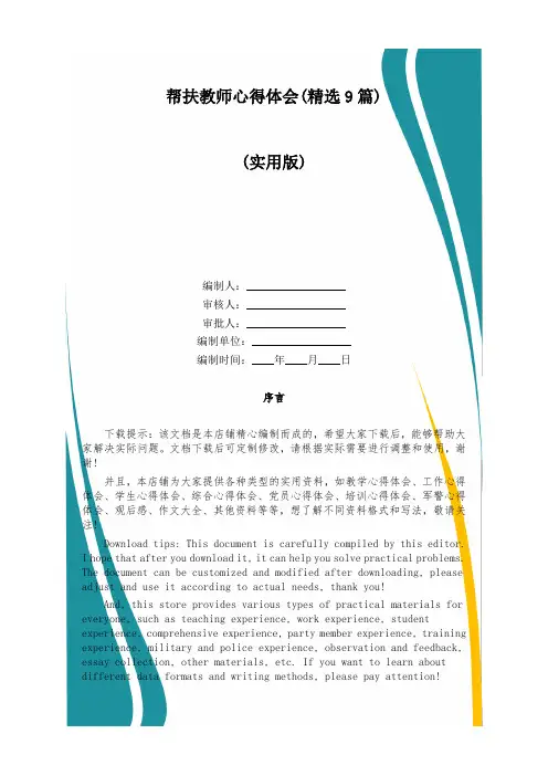 帮扶教师心得体会(精选9篇)