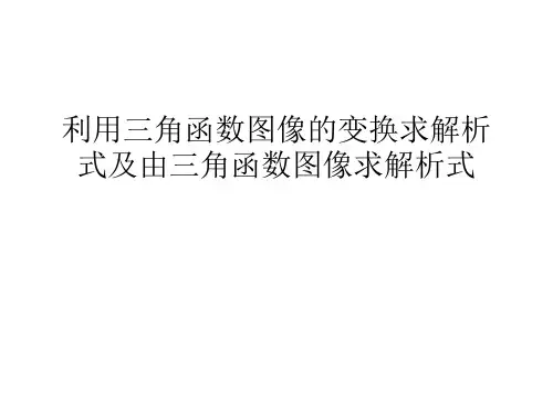 利用三角函数图像的变换求解析式及由三角函数图像求解析式