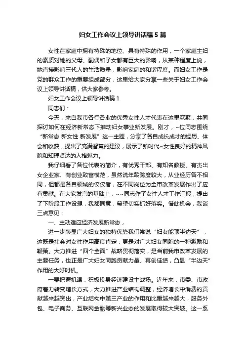 妇女工作会议上领导讲话稿5篇