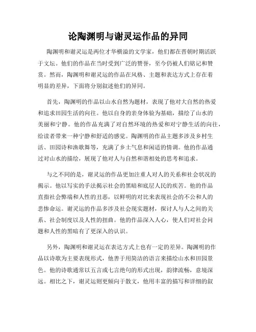 论陶渊明与谢灵运作品的异同
