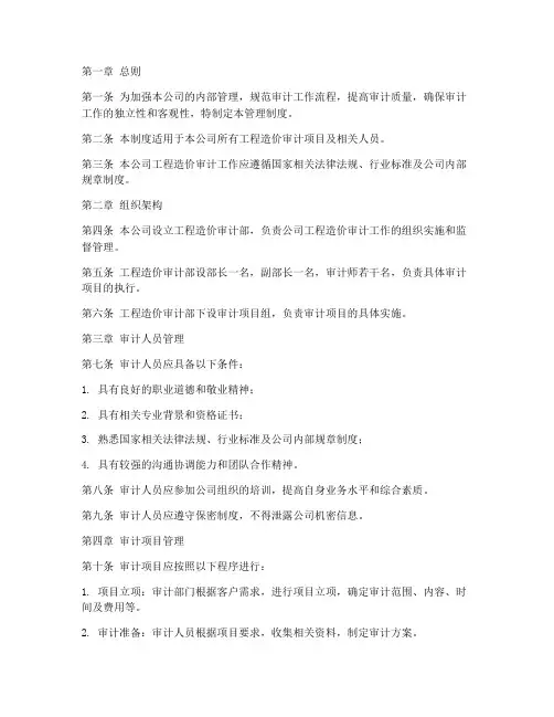工程造价审计公司管理制度
