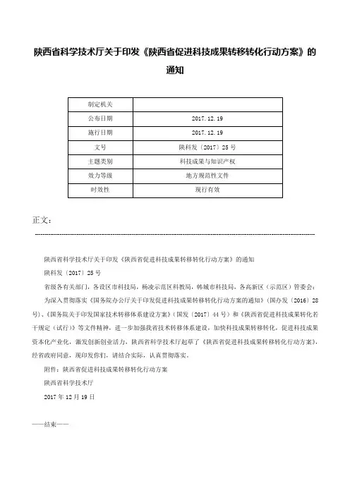陕西省科学技术厅关于印发《陕西省促进科技成果转移转化行动方案》的通知-陕科发〔2017〕25号