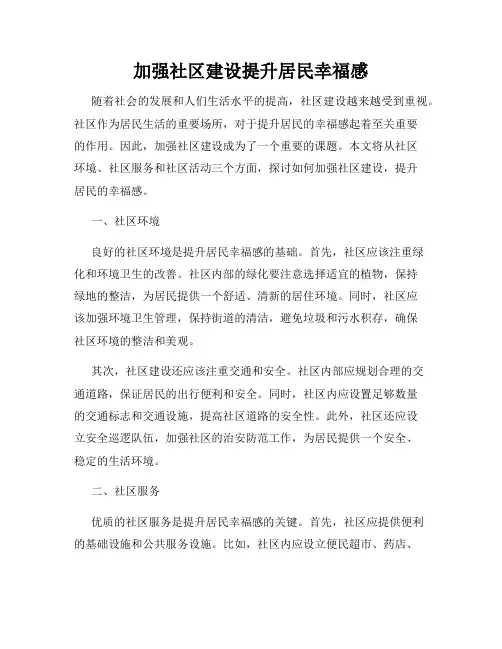 加强社区建设提升居民幸福感