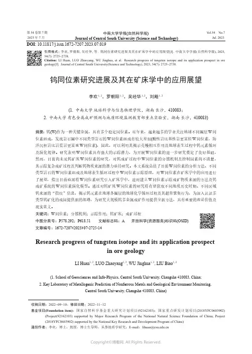 钨同位素研究进展及其在矿床学中的应用展望